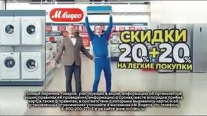 Реклама М.Видео: М.Видео: скидки  20%+20% на лёгкие покупки