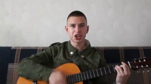 Армейская песня под гитару - Здравствуй мама