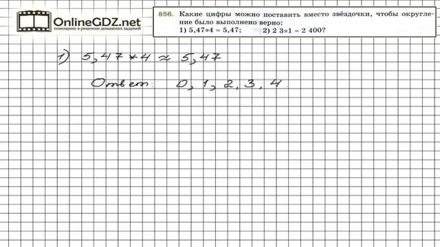 Задание №856 - Математика 5 класс (Мерзляк А.Г., Полонский В.Б., Якир М.С) смотреть онлайн