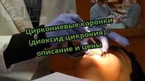 Циркониевые коронки (диоксид цикрония) - описание и цены