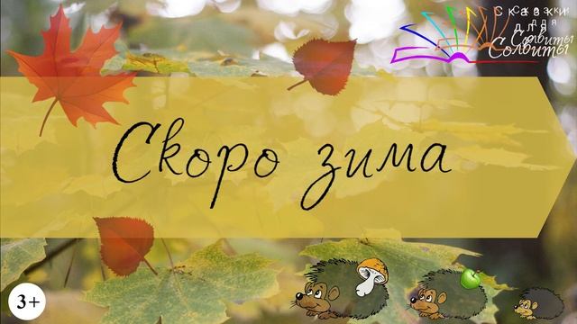 Осенние сказки | Светлана Рудикова смотреть онлайн