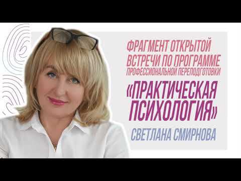 Фрагмент открытой встречи по программе переподготовки «Практическая психология» - С.Смирнова смотреть онлайн