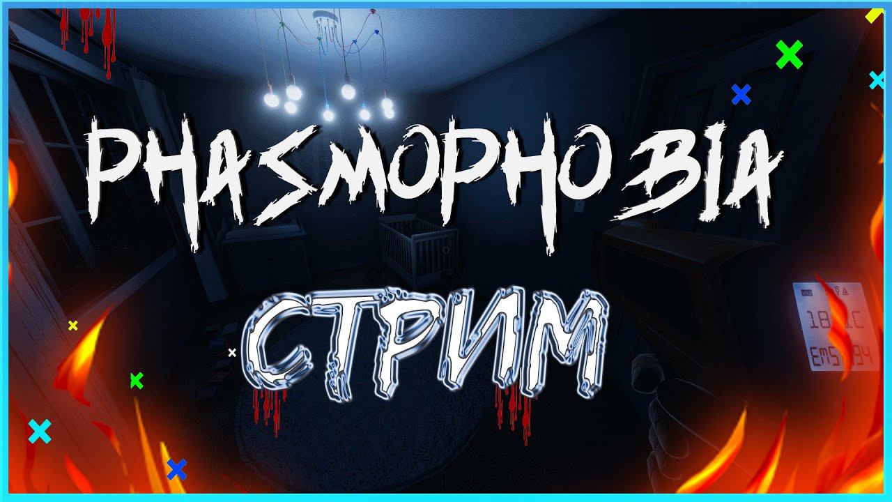 СТРИМ! ФАЗМОФОБИЯ (PHASMOPHOBIA), ОЧКУЕМ С ДРУЗЬЯМИ! смотреть онлайн
