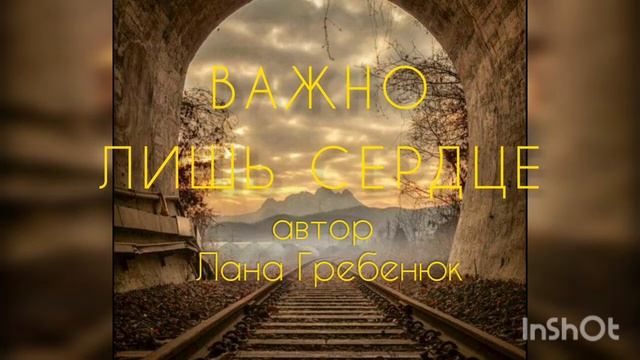 Стихи "ВАЖНО ЛИШЬ СЕРДЦЕ " смотреть онлайн