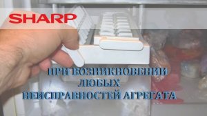Ремонт холодильников Sharp