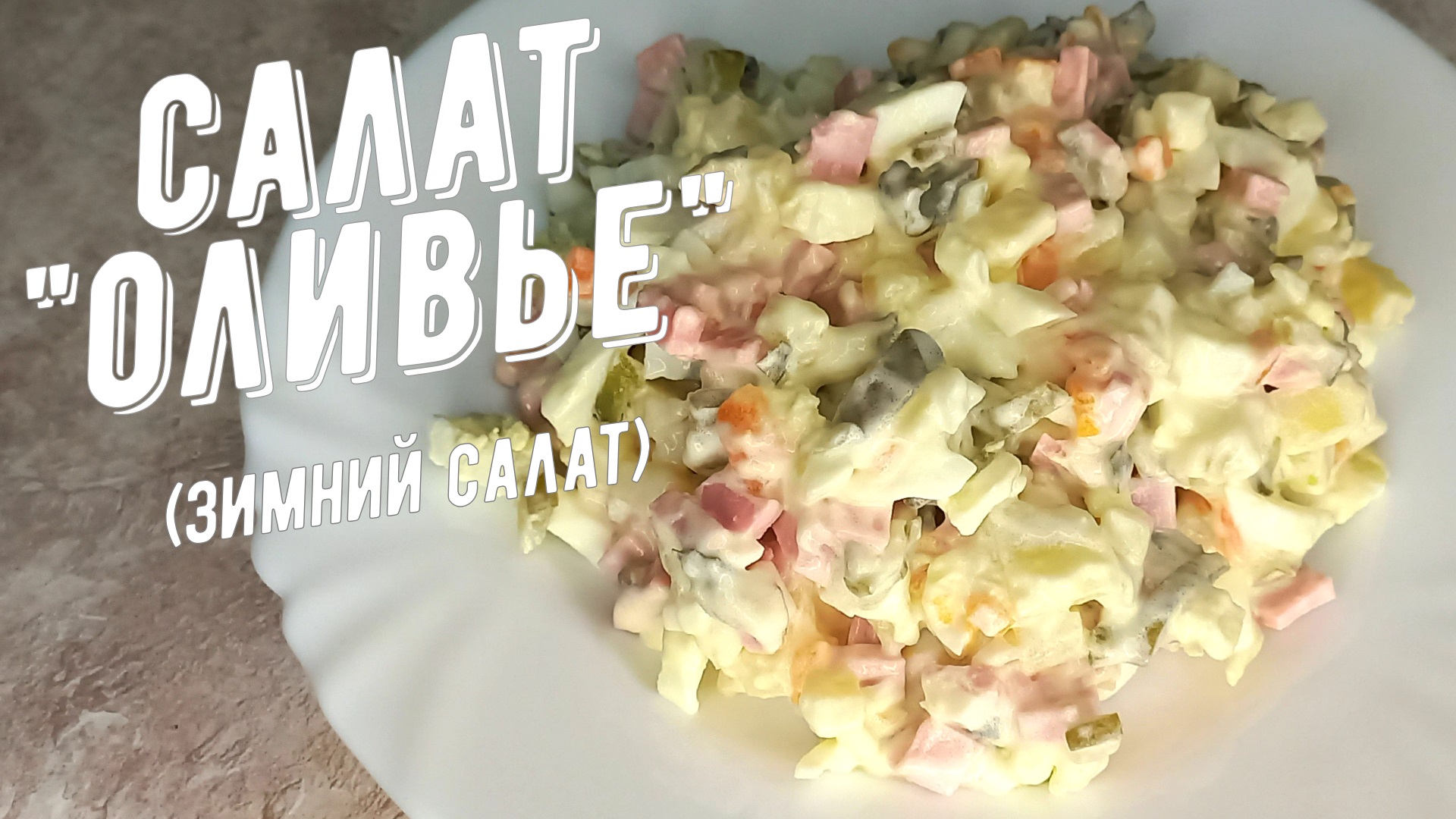 Новогодний салат Оливье (зимний салат). Самый популярный салат в России. смотреть онлайн
