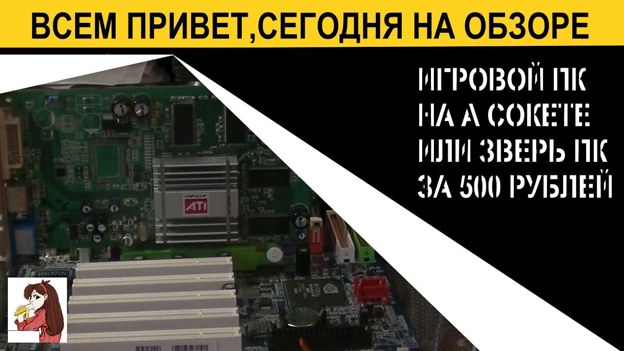 Игровой компьютер на A сокете или зверь ПК за 500 рублей смотреть онлайн