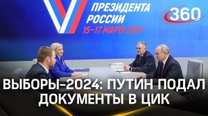 Самовыдвиженец Путин подал документы в ЦИК для участия в выборах Президента РФ-2024