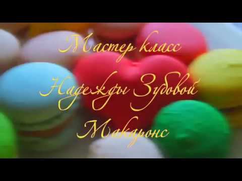 Кондитерский Мастер - класс Надежды Зубовой | Макаронс