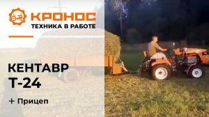 Вывоз сена мини-трактором Кентавр Т-24 (Toyokawa)