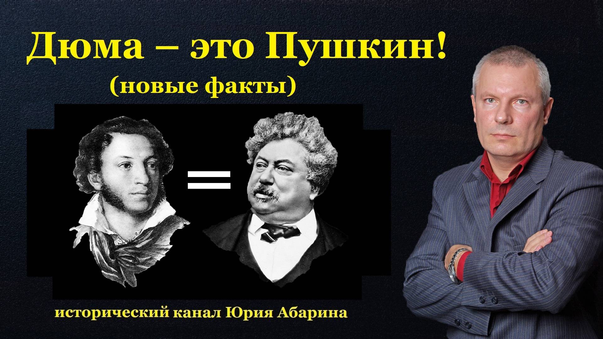 Дюма – это Пушкин! (Новые факты) смотреть онлайн
