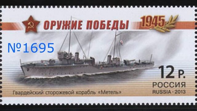 Обзор Почтовых марок Оружие Победы Боевые Корабли #обзор #марки #оружие #Победа #корабли #stamp смотреть онлайн