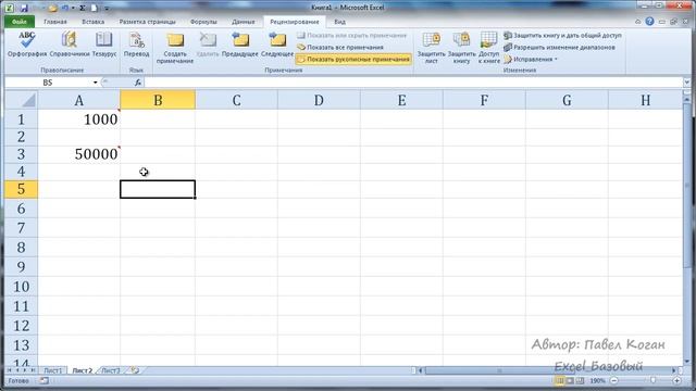 Microsoft Excel. Урок 3.2. Примечания в ячейках