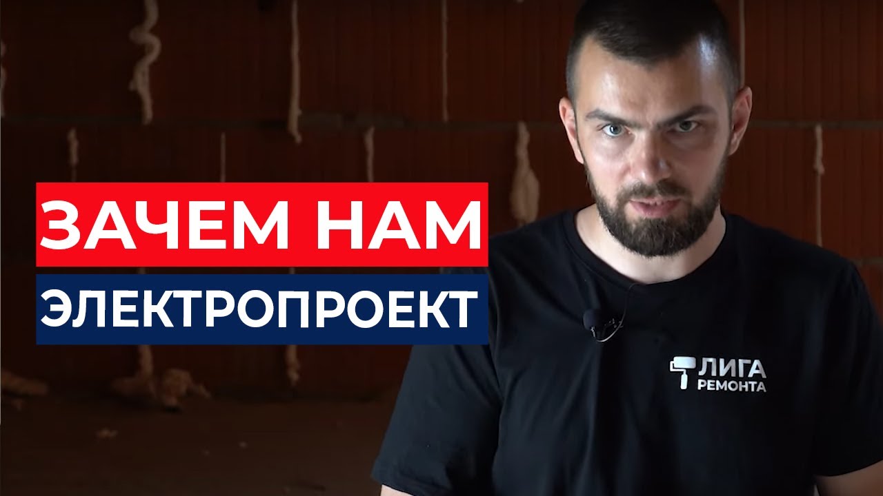 Электропроект для ремонта квартиры или таунхауса смотреть онлайн