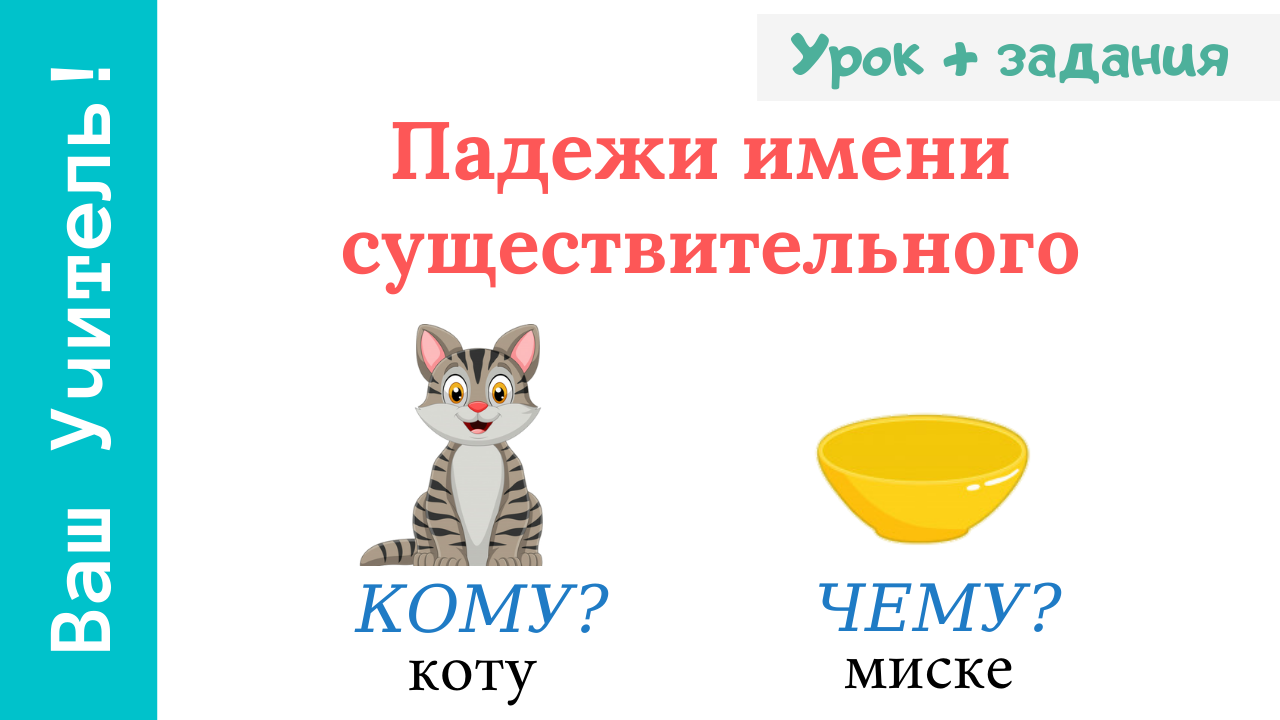 Падежи имени существительного. Как легко выучить падежи? смотреть онлайн