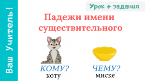 Падежи имени существительного. Как легко выучить падежи?