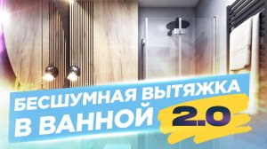 Бесшумная вытяжка в ванной Сравнение регуляторов скорости вентилятора