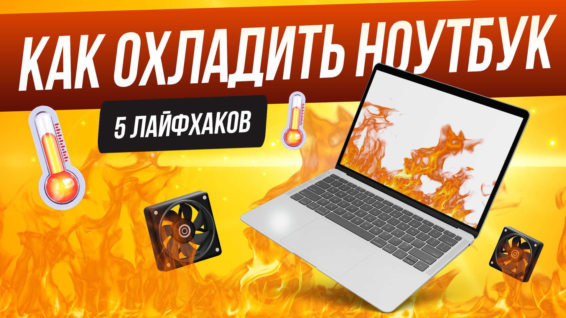 Почему греется ноутбук | Как охладить ноутбук смотреть онлайн