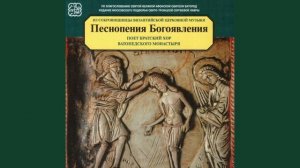 Греческое песнопение. Песнопения Богоявления. Epiphany Hymns.
