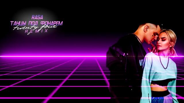 Rasa - Танцы Под Фонарем (Twenty Four Retrowave Remix) смотреть онлайн