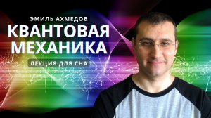 Лекция для сна ? Квантовая механика - Физик Эмиль Ахмедов ? Познавательное видео
