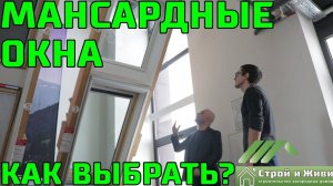 Как выбрать мансардные окна??? Типы, размеры ЦЕНА! Велюкс. VELUX.