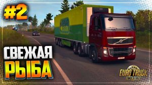 EURO TRUCK SIMULATOR 2 |#2| - 18 ТОНН СВЕЖЕЙ РЫБЫ