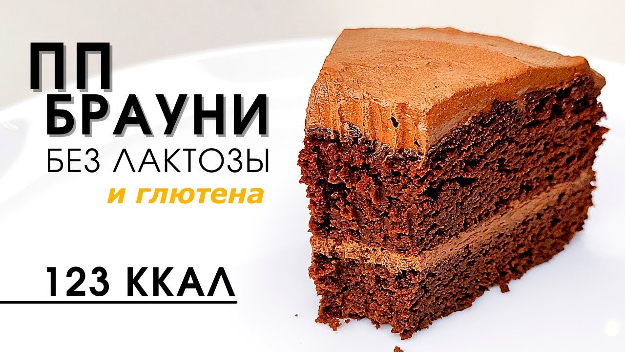 Низкокалорийный шоколадный ПП Брауни из тыквы, но без вкуса тыквы | Без лактозы и глютена | Кето смотреть онлайн
