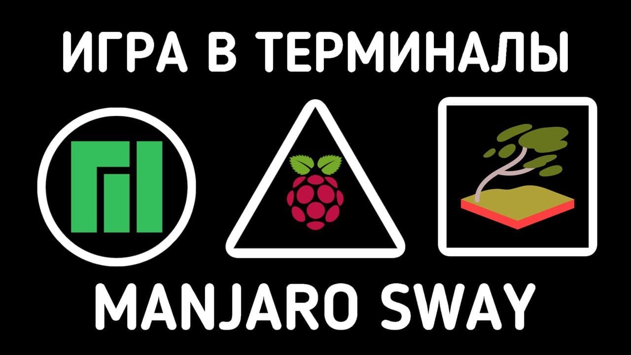 Микрокомпьютер: Raspberry PI 4 Model B 8 GB RAM Часть 8 запуск ОС Manjaro SWAY. Лучшая для админа? смотреть онлайн