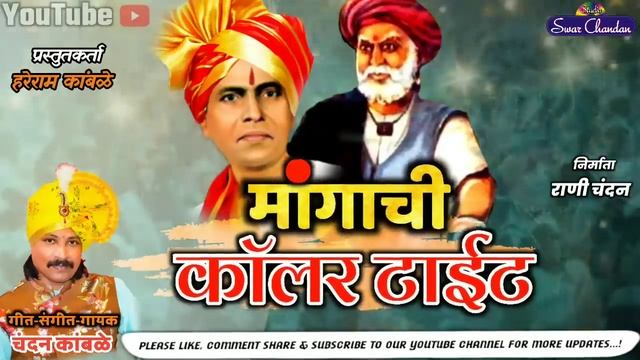 #swarchandan #chandankamble मांगाची कॉलर टाईट चंदन कांबळे new song & swar chandan смотреть онлайн