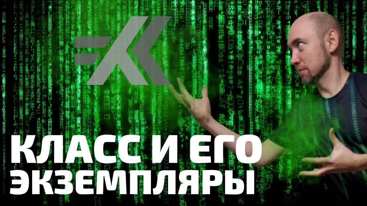 Какой есть пример класса и его экземпляров? Душкин объяснит смотреть онлайн