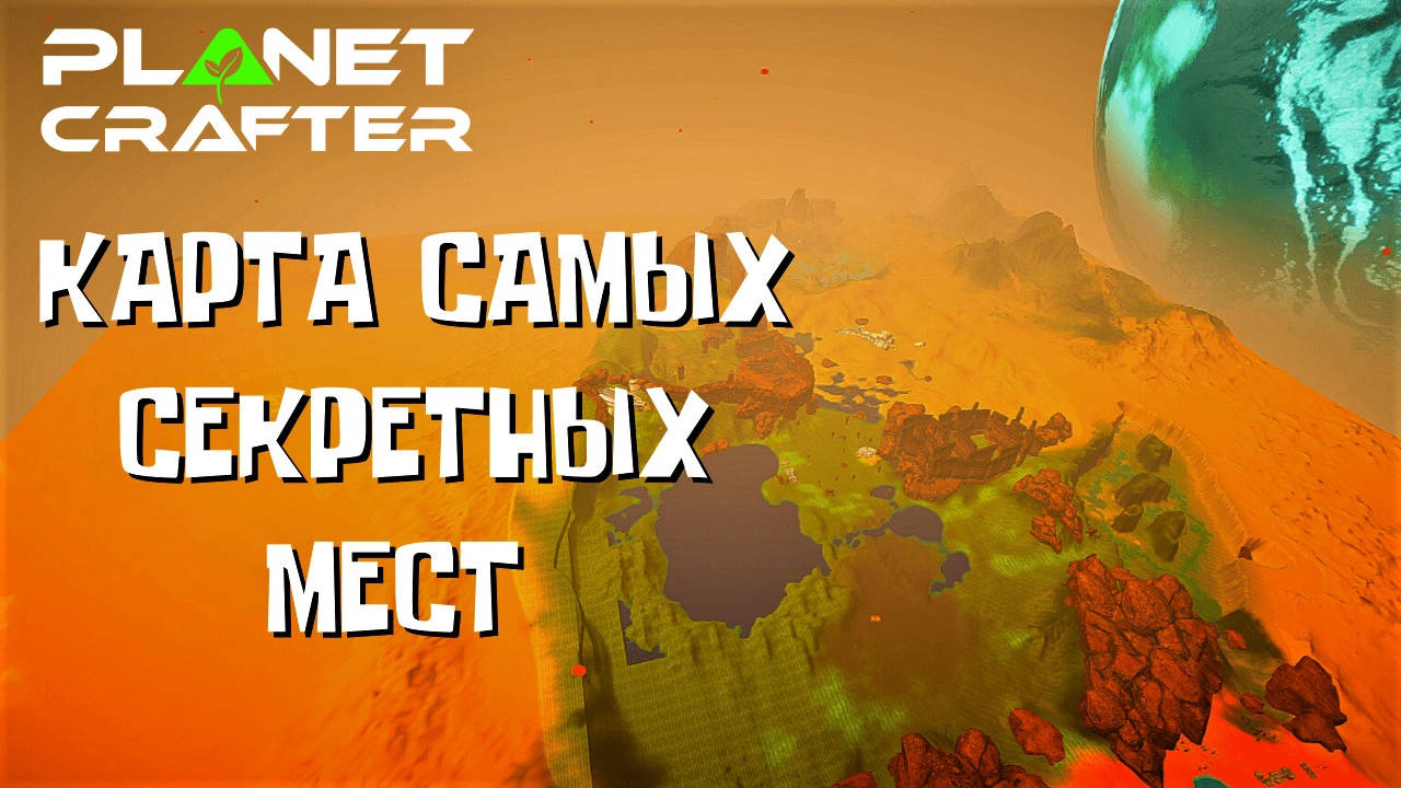 Карта самых секретных мест в The Planet Crafter смотреть онлайн