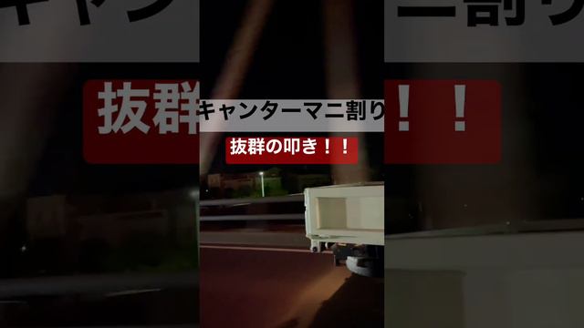 音量注意‼️キャンターマニ割り смотреть онлайн