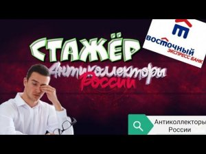СТАЖЁР | БАНК ВОСТОЧНЫЙ ЭКСПРЕСС | РАЗГОВОРЫ С КОЛЛЕКТОРАМИ
