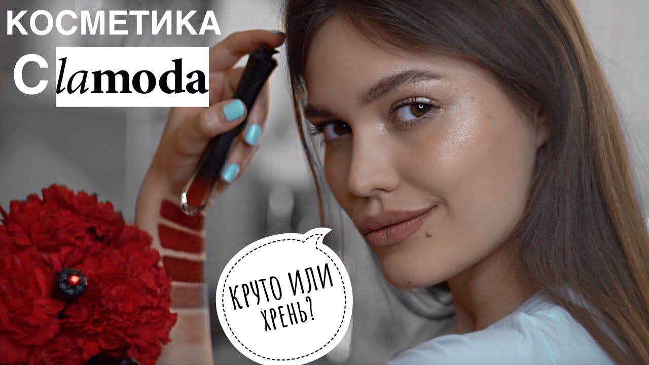 КОСМЕТИКА С Lamoda СПАСИБО , ЧТО ЖИВОЙ смотреть онлайн