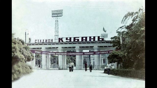 Видеопрезентация.60 лет со времени открытия в Краснодаре стадиона "Кубань" смотреть онлайн