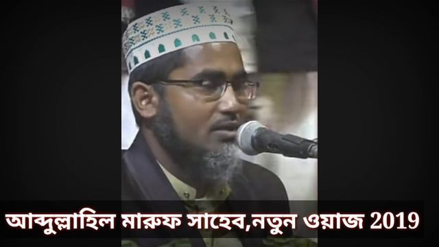 Maulana Mufti Abdullah Hil Maruf, New Waz, Islamic Jolsa , MP3 Waz,bangla New Waz