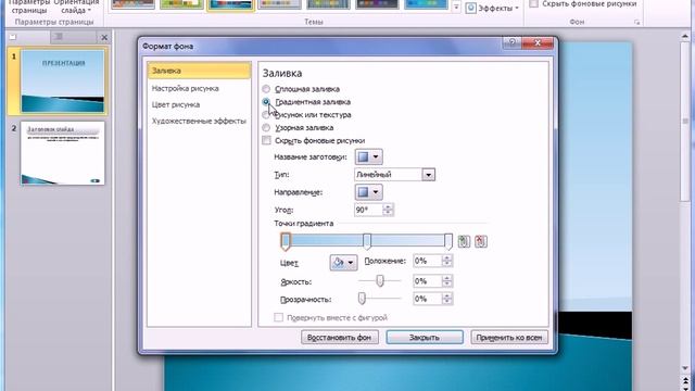 Фон в PowerPoint 2010 (40/50)