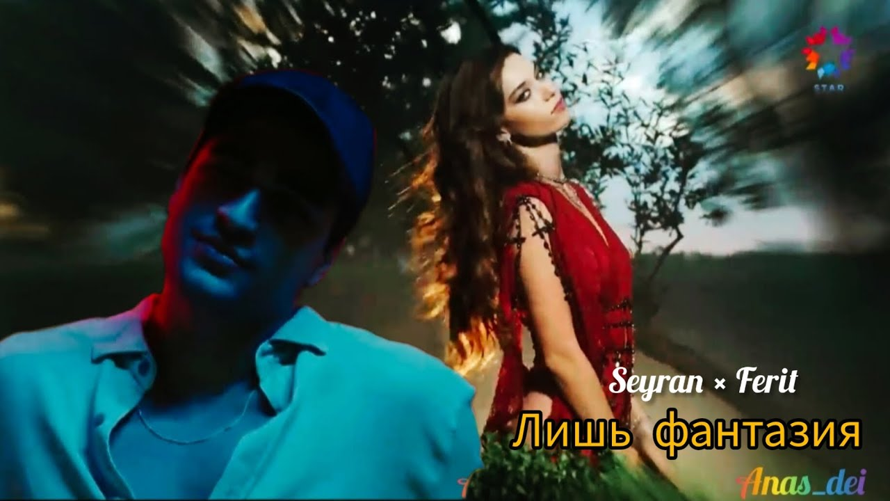 ▶️ Seyran Ve Ferit - Лишь фантазия ▶️