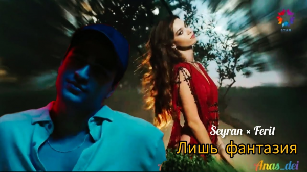 ▶️ Seyran ve Ferit - Лишь фантазия ▶️