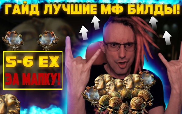 ?МФ БИЛДЫ(MF BUILD'S) 5-6+ EX ЗА 1 КАРТУ!САМЫЙ ЛУЧШИЙ ФАРМ В PATH OF EXILE ПОЛНЫЙ ГАЙД!POE ПОЕ 3.17