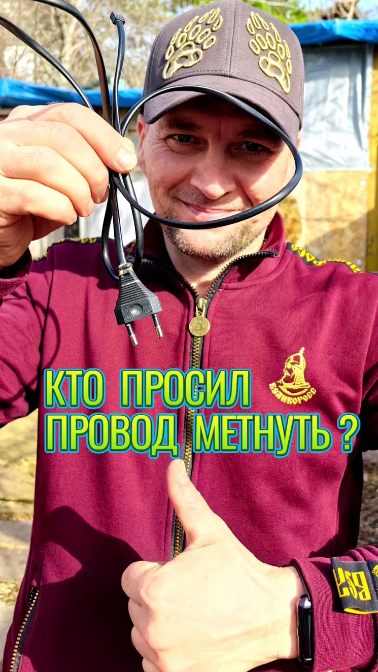 Кто просил провод метнуть и воткнуть? смотреть онлайн