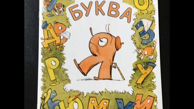 Буква Я, Борис Заходер смотреть онлайн