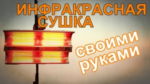 Инфракрасная сушка для покраски авто