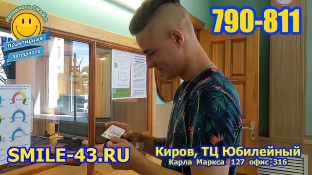 Новый регламент ГИБДД! Автошкола Смайл поздравляет Михаила! Сдать на права с первого раза реально! смотреть онлайн