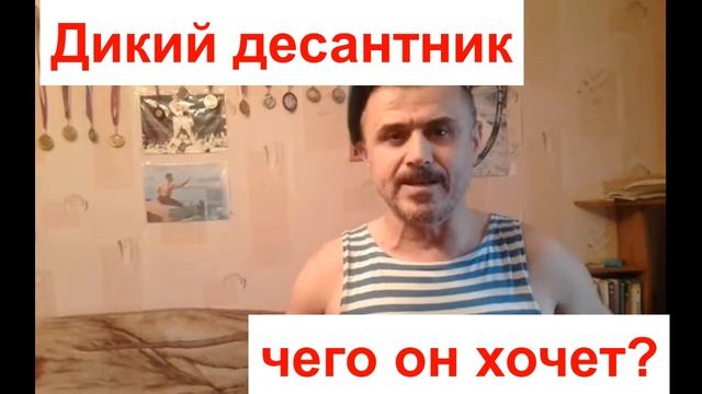Дикий десантник, что он хочет? смотреть онлайн