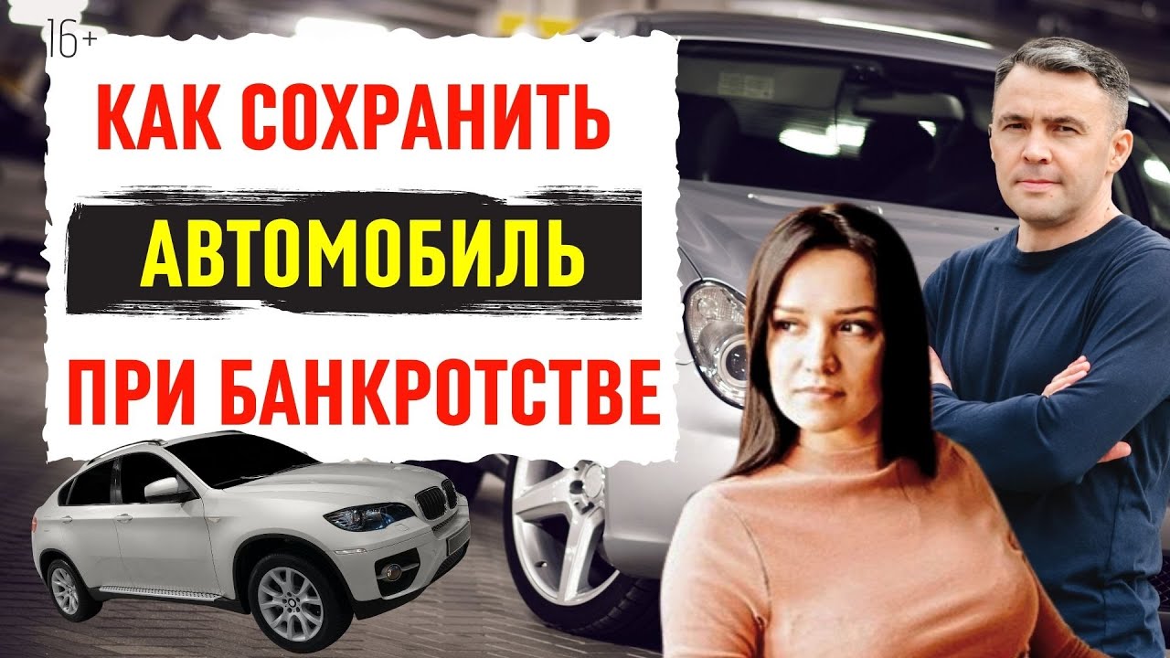 3 законных способа сохранить автомобиль при банкротстве смотреть онлайн