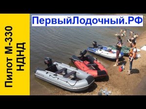 ПВХ лодка с надувным дном низкого давления ПИЛОТ М 330 НДНД. Первое знакомство