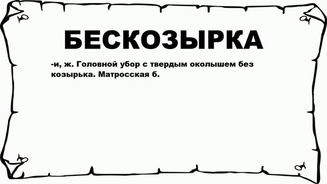 БЕСКОЗЫРКА - что это такое? значение и описание смотреть онлайн