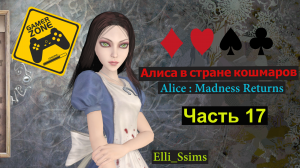 ЛЕТСПЛЕЙ /Gameplay / Алиса в стране кошмаров / Alice : Madness Returns / Часть 17